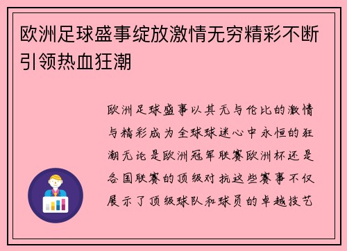 欧洲足球盛事绽放激情无穷精彩不断引领热血狂潮